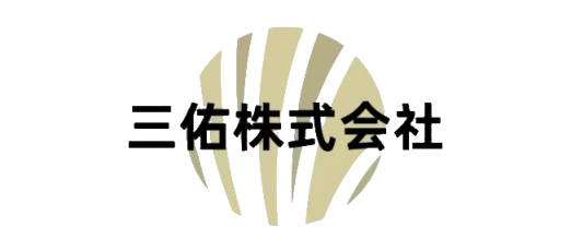 三佑株式会社